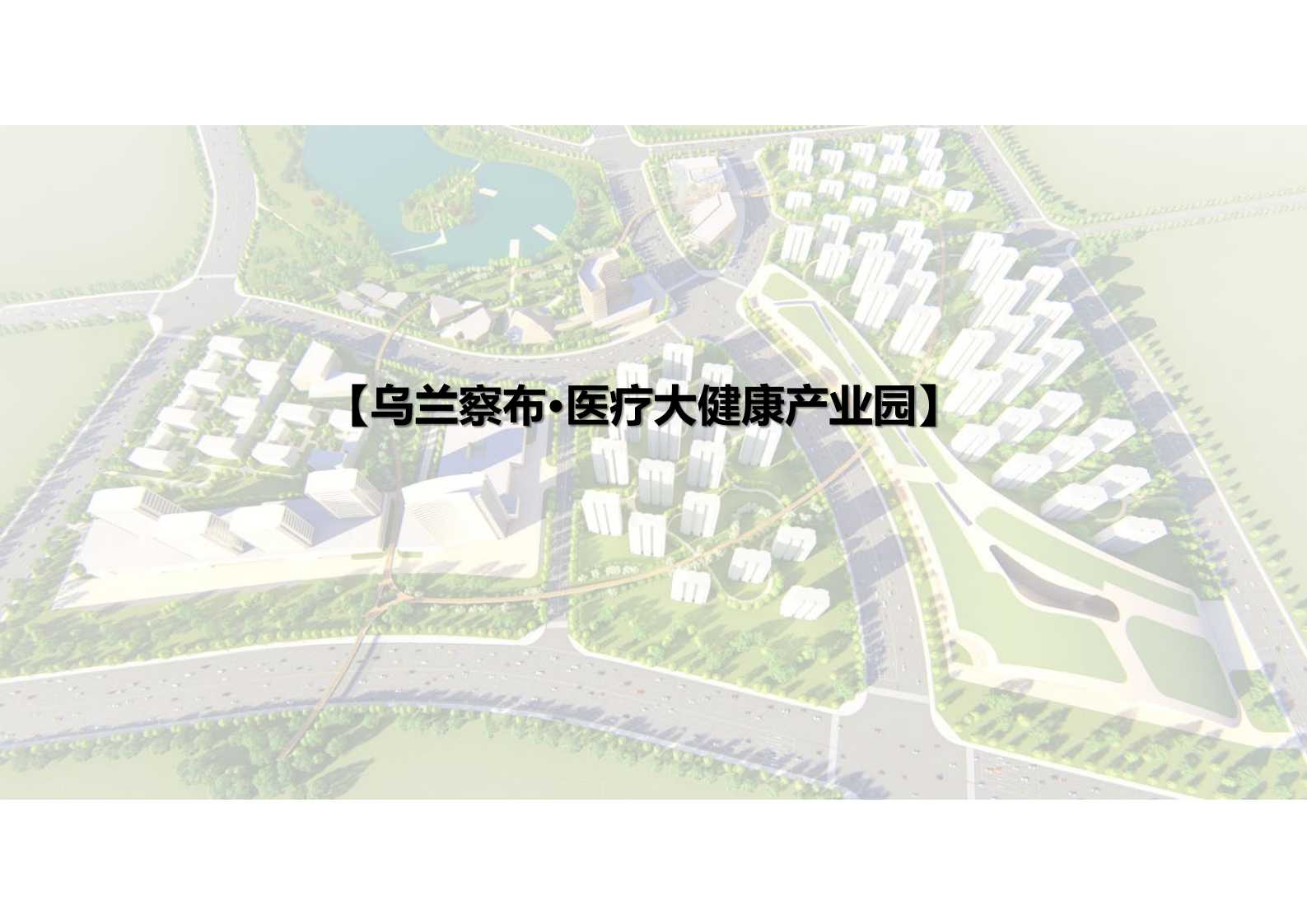 乌兰察布医疗大健康产业园（新）201905_00.png