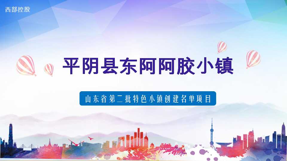 平阴县东阿阿胶小镇项目介绍20190528_01.png